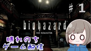 ♯１※音量注意【バイオハザードHDリマスター】ほぼ初見プレイ！ホラー耐性0の配信主がリスナーに無理やりバイオやらされる配信【biohazard】