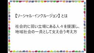 ソーシャル・インクルージョン【介護福祉士国家試験対策】