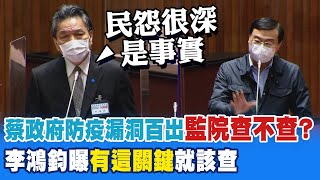 監院介入查防疫不力?!  李鴻鈞直言民怨很深是事實 曝有\