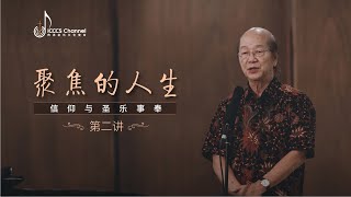 聚焦的人生 - 第二讲 （腓立比书三13-16）