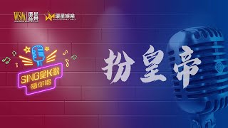 扮皇帝丨 柳影虹 / 舒雅頌丨K歌合唱版丨Sing星K歌隨你唱