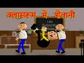 CLASSROOM ME SHAITAANI (क्लासरूम में शैतानी) MSG TOONS Comedy Funny Video Vine@MakeJokeOf