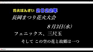 2022 長岡花火 8月３日