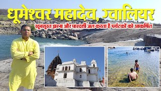 Dhumeshwar Mahadev Mandir and Waterfall | धूमेश्वर महादेव | Tourist Place in Gwalior | MP Tourism