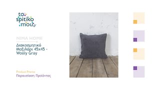 NIMA HOME (λευκά είδη) | Διακοσμητικό Μαξιλάρι 45x45 - Wooly Gray