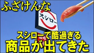 【ふざけんな】スシローでとんでもない新商品が出たので全部食ってみた。