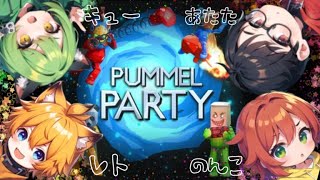 [PummelParty]4人で殴り合う！