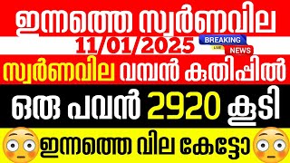 today goldrate/ഇന്നത്തെ സ്വർണ്ണ വില /11/01/2025/ Kerala gold price today/kerala gold rate today/gold