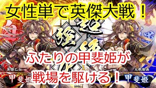 【英傑大戦】女性単で英傑大戦！13【甲斐姫迷子編】