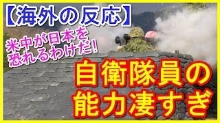 【海外の反応】 「米中が日本を恐れるわけだ」 自衛隊員の能力が凄すぎると 台湾で話題に･･･ 「この土嚢の積み方は もはや芸術的な美しさ。」