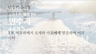 [형통한삶 말씀읽기] 민수기 4-6장_250130