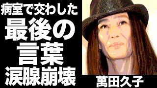 萬田久子が旦那と最後に交わした言葉に涙が止まらない...『ミスユニバース日本代表』の女優の遺産相続や子供の逮捕の真相に一同驚愕！！！