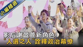 影后謝盈萱新角色! 「人選之人」詮釋政治幕僚｜TVBS娛樂頭條@TVBSNEWS02