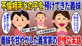 不倫相手との間にできた子供を預けてきた義妹→義妹を甘やかした義実家の悲惨な末路【2chスカッとスレ・ゆっくり解説】