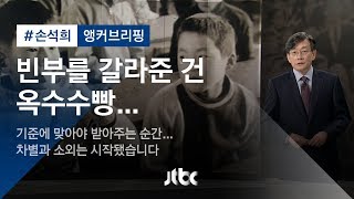 [손석희의 앵커브리핑] 빈부를 갈라준 건 옥수수빵…