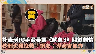 朴圭瑛IG手滑暴雷《魷魚3》關鍵劇情　秒刪也難挽救！網友：導演會氣炸｜鏡速報 #鏡新聞