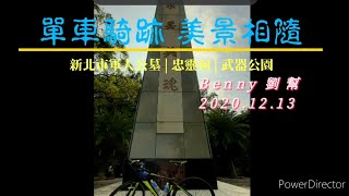 【單車騎跡 美景相隨】新北市軍人公墓 | 忠靈祠 | 武器公園