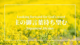 主の御言葉待ち望む | 讃美歌 | Japanese Hymn | 小坂忠