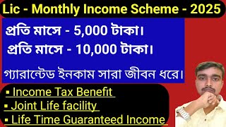 Lic New Monthly Income Scheme - 2025 | Lic Best Pension Scheme 2025 | Lic Jeevan Akshay |