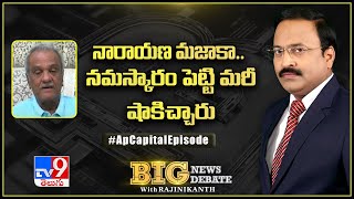 Big News Big Debate : నారాయణ మజాకా  నమస్కారం పెట్టి మరీ షాకిచ్చారు - TV9