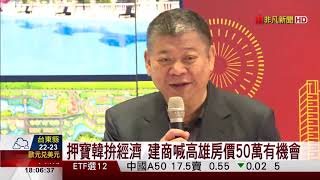 【非凡新聞】建商挺韓流 高雄推案400億