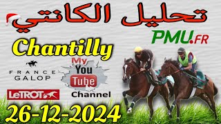 تحليل الكانتي الخميس 26 ديسمبر 2024 Chantilly