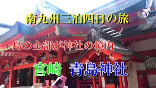 南九州三泊四日の旅 島の全部が神社の境内 宮崎 青島神社