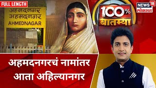 100% Batmya | अहमदनगरचं नामांतर आता अहिल्यानगर | नितेश राणे यांचा ठाकरे गटावर घणाघात