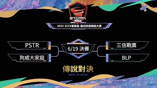 2022 SCCE 暴風盃-數位科藝傳說大賽-總決賽 - REDBULL 館