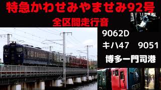 【全区間走行音】　9062D　特急かわせみやませみ92号　博多ー門司港