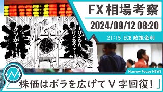 2024年 9月12日 海外FXトレーダーHAYAの相場考察【超絶行って来い！？日経先物とダウ先の相違点とは！】