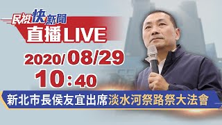 0829新北市長侯友宜出席淡水河祭路祭大法會｜民視快新聞｜