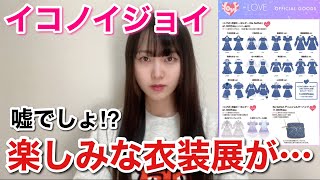 【イコノイジョイ】明日から始まる衣装展の前に！大事なご報告です。