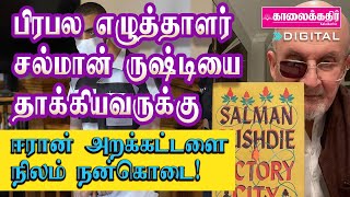 பிரபல எழுத்தாளர் சல்மான் ருஷ்டியைத் தாக்கியவருக்கு ஈரானிய அறக்கட்டளை நிலம் நன்கொடை! என்ன காரணம்?