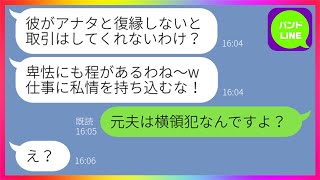 【LINE】社長の私から旦那を奪った略奪女が会社の取引にまでケチをつけてきた「仕事に私情を挟まないで！」→元夫のある事実を教えてやった時のアフォ女の反応が...w【総集編】