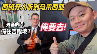 西班牙帅哥听我来自马来西亚，瞬间兴奋：你住吉隆坡？我要去！