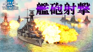 【WarThunder】艦砲射撃