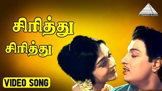 சிரித்து சிரித்து HD Video Song |தாய் சொல்லை தட்டாதே|எம்.ஜி.ராமச்சந்திரன்|சரோஜாதேவி|கே.வி.மகாதேவன்