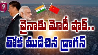 చైనాకు మోడీ షాక్..తోక ముడిచిన డ్రాగన్ | Huge Deals Between India And China | Prime9 News