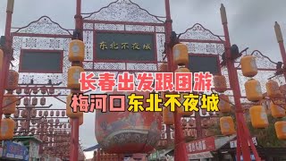 长春出发跟团游，梅河口东北不夜城，美食种类繁多，还有精彩演戏