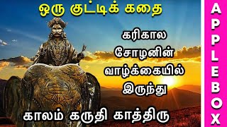 Motivational Story in Tamil | Karikalan Story | கரிகாலன் கதை | AppleBox Sabari