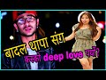 Badal Thapa संग कस्को deep love पर्यो || Badal Thapa || Aaha Nepal Tv ||