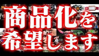 「2022年、商品化希望！」仮面ライダー【変身ベルト】【変身アイテム】\