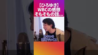 スポーツに興味なし？WBCの試合の感想は？【ひろゆき 切り抜き 論破】 #Shorts