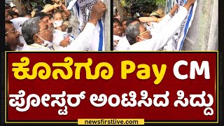 Pay CM Abhiyan : ಪೋಸ್ಟರ್​ ಅಂಟಿಸಲು ನೂಕುನುಗ್ಗಲು.. ​| Congress | NewsFirst Kannada