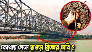 হাওড়া ব্রিজের সেই রহস্যময় চাবি ব্রিটিশরা কেন ভারতকে দেয়নি । The Complete History of Howrah Bridge