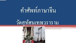 เที่ยววัดสุทัศน์ ด้วยคำศัพท์ภาษาจีน善见寺