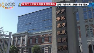 神戸市北区男子高校生殺害事件　元少年に懲役１８年の判決