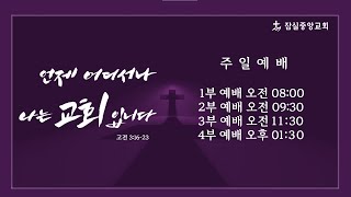 잠실중앙교회 주일 예배 2부 (김선민 목사) 5월 26일