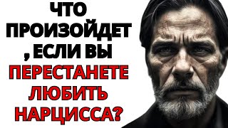 Как реагирует нарцисс, когда понимает, что вы его больше не любите?